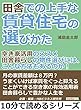 田舎での上手な賃貸住宅の選びかた「空き家活用のススメ」田舎暮らしの物件選びには、こんな方法もあるのか！10分で読めるシリーズ