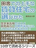 田舎での上手な賃貸住宅の選びかた「空き家活用のススメ」田舎暮らしの物件選びには、こんな方法もあるのか！10分で読めるシリーズ