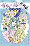 花冠の竜の国2nd　１【期間限定　無料お試し版】 (プリンセス・コミックス)
