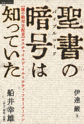 Cover image : 聖書の暗号は知っていた 【闇の絶対支配者】ロスチャイルド・イルミナティ・フリーメーソン (超知ライブラリー)