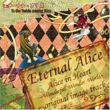 Eternal Alice　～エターナル・アリス～