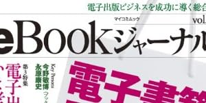 eBookジャーナル vol.2 (2011)―電子出版ビジネスを成功に導く総合誌 (マイコミムック) (MYCOMムック)
