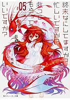 終末なにしてますか？忙しいですか？救ってもらっていいですか？ ＃05