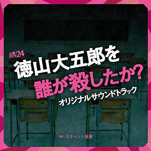 土曜ドラマ24「徳山大五郎を誰が殺したか?」オリジナルサウンドトラック スキャット後藤
