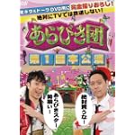 あらびき団 第1回本公演