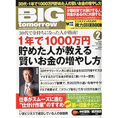 【クリックで詳細表示】BIG tomorrow (ビッグ・トゥモロウ) 2010年 02月号 [雑誌] [雑誌]
