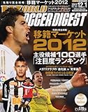 WORLD SOCCER DIGEST (ワールドサッカーダイジェスト) 2011年 12/1号 [雑誌]