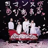 ロマンスがありあまる (初回限定ゲスなトランプ盤) (ゲスの極み乙女。)