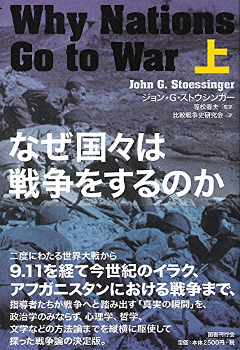 なぜ国々は戦争をするのか 上
