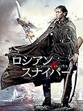 ロシアン・スナイパー(字幕版)