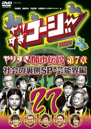 やりすぎコージーDVD 27 ウソかホントかわからない やりすぎ都市伝説 第7章 社会の裏側SP・芸能界編
