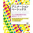 アニメーションベーシックス<br>ビー・エヌ・エヌ新社<br>2940円<br>ISBN:9784861007408