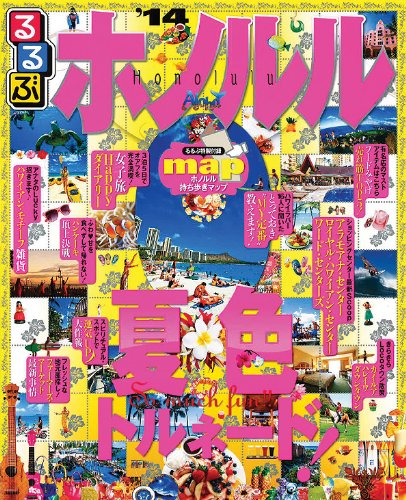 るるぶホノルル'14 (るるぶ情報版海外)