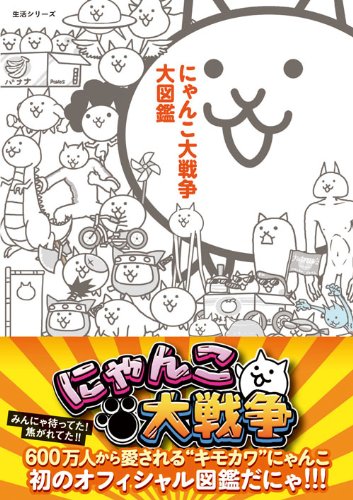 にゃんこ大戦争大図鑑 (生活シリーズ)
