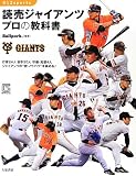 読売ジャイアンツ プロの教科書 (012Sports)