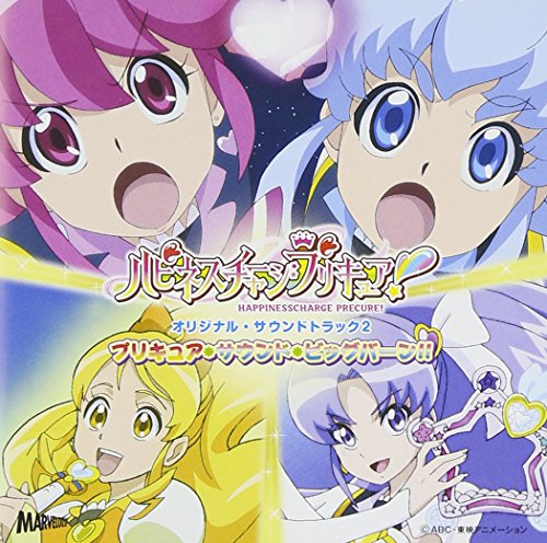 ハピネスチャージプリキュア!  オリジナル・サウンドトラック2 TVサントラ