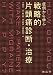 症例から学ぶ戦略的片頭痛診断・治療 症例から学ぶ戦略的片頭痛診断・治療