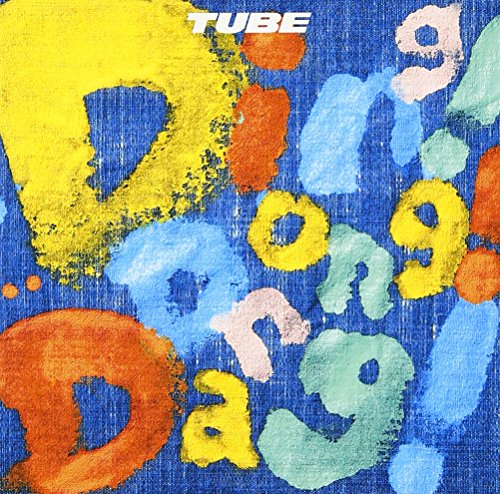 Ding! Dong! Dang! TUBE 前田亘輝