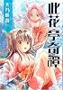 此花亭奇譚 2 (IDコミックス 百合姫コミックス)