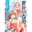 此花亭奇譚 ２<br>天乃 咲哉 <br>一迅社<br>900円<br>ISBN:9784758071062