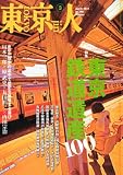 東京人 2012年 03月号 [雑誌]