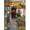 東京老舗名店案内 vol.2 (ぴあMOOK)