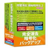 完璧消去・極秘暗号化 2 PRO