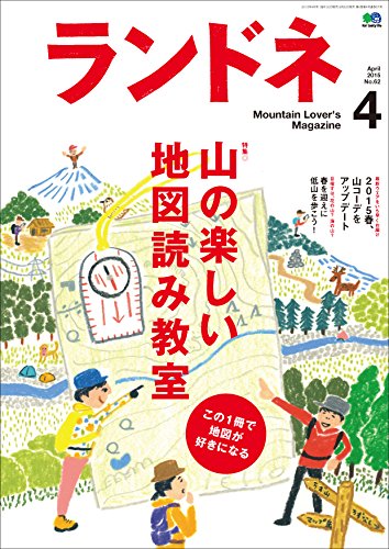 ランドネ 2015年4月号 No.62［雑誌］ (Japanese Edition)