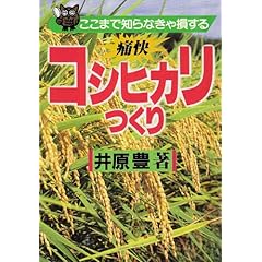 【クリックで詳細表示】ここまで知らなきゃ損する痛快コシヒカリつくり [単行本]