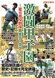 激闘甲子園~夏の高校野球完全データブック~ (OAK MOOK 166)