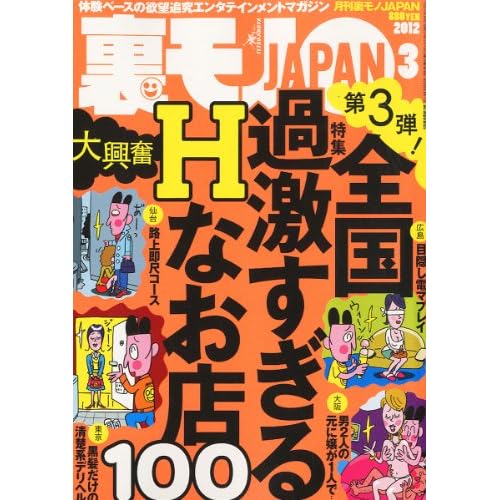 裏モノJAPAN 2012年3月号 表紙画像