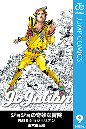 ジョジョの奇妙な冒険 第8部 モノクロ版 9 (ジャンプコミックスDIGITAL)