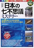 [図解]「日本の七不思議」ミステリー (ビジュアル+好奇心!BOOKS)
