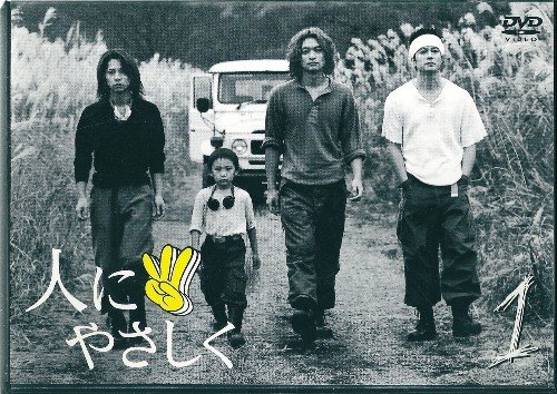 人にやさしく 第1巻 [DVD]