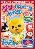 FUN FUN POCKET TV ダンとゆかいななかまたち ~3歳からのたのしいえいご~ #14 ハーブを植えよう! [DVD]