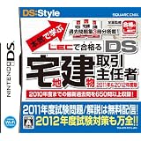 本気で学ぶ LECで合格る DS宅地建物取引主任者 2011年&2012年度版