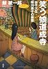 笑う娘道成寺 女子大生桜川東子の推理