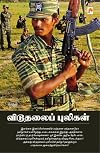 Viduthalai Puligal (Tamil Edition)