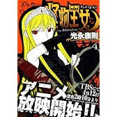 怪物王女(4) (シリウスコミックス)