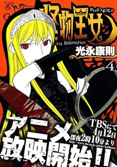 怪物王女(4) (シリウスコミックス)