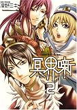 冥界噺 (2) (IDコミックス ZERO-SUMコミックス) (IDコミックス ZERO-SUMコミックス)