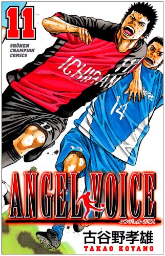 ANGEL VOICE 11 (少年チャンピオン・コミックス)