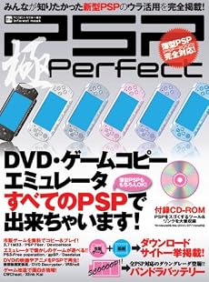 PSP極Perfect―DVD・ゲームコピー・エミュレータすべてのPSPで出来ちゃいます! (INFOREST MOOK PC・GIGA特別集中講座 216)