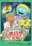 ぞくぞく村のオバケたち VOL.3 [DVD] 小華和為雄