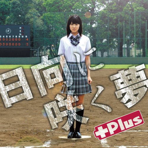 日向に咲く夢 +Plus