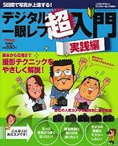 デジタル一眼レフ超入門 実践編―5日間で写真が上達する! (Gakken Camera Mook)