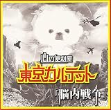 脳内戦争 (Type-W)