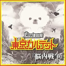 脳内戦争 (Type-W)