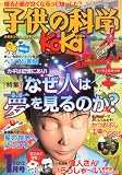 子供の科学 2012年 01月号 [雑誌]