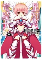 星刻の竜騎士（ドラグナー） 15